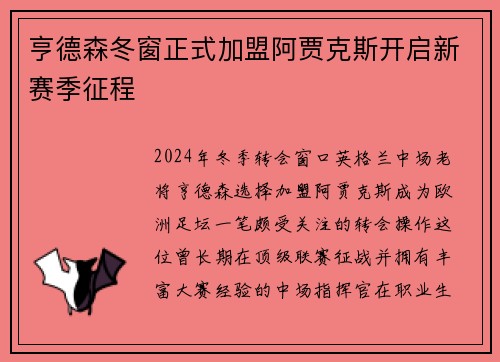 亨德森冬窗正式加盟阿贾克斯开启新赛季征程