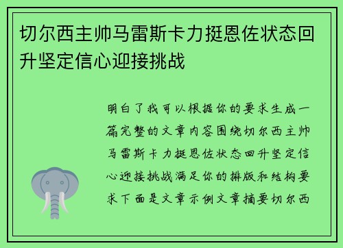 切尔西主帅马雷斯卡力挺恩佐状态回升坚定信心迎接挑战