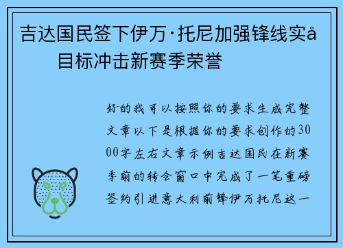 吉达国民签下伊万·托尼加强锋线实力目标冲击新赛季荣誉