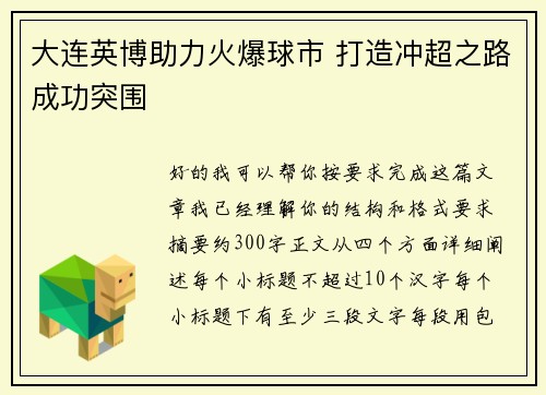 大连英博助力火爆球市 打造冲超之路成功突围