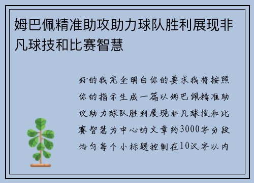 姆巴佩精准助攻助力球队胜利展现非凡球技和比赛智慧