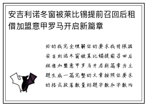 安吉利诺冬窗被莱比锡提前召回后租借加盟意甲罗马开启新篇章