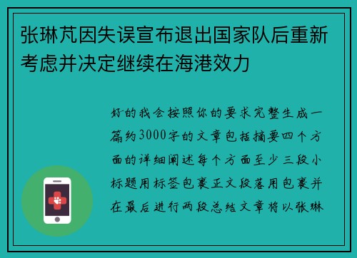 张琳芃因失误宣布退出国家队后重新考虑并决定继续在海港效力 张琳芃因失误宣布退出国家队后重新考虑并决定继续在海港效力