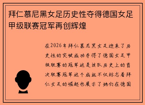 拜仁慕尼黑女足历史性夺得德国女足甲级联赛冠军再创辉煌