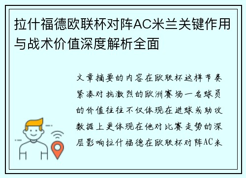 拉什福德欧联杯对阵AC米兰关键作用与战术价值深度解析全面 拉什福德欧联杯对阵AC米兰关键作用与战术价值深度解析全面