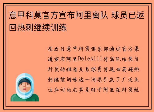 意甲科莫官方宣布阿里离队 球员已返回热刺继续训练 意甲科莫官方宣布阿里离队 球员已返回热刺继续训练