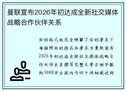 曼联宣布2026年初达成全新社交媒体战略合作伙伴关系 曼联宣布2026年初达成全新社交媒体战略合作伙伴关系