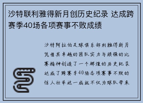 沙特联利雅得新月创历史纪录 达成跨赛季40场各项赛事不败成绩 沙特联利雅得新月创历史纪录 达成跨赛季40场各项赛事不败成绩