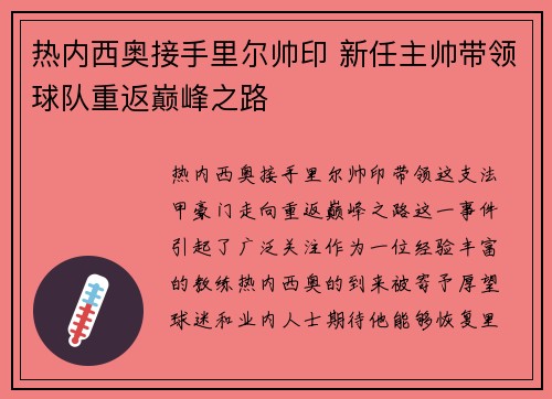 热内西奥接手里尔帅印 新任主帅带领球队重返巅峰之路 热内西奥接手里尔帅印 新任主帅带领球队重返巅峰之路