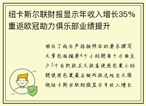 纽卡斯尔联财报显示年收入增长35% 重返欧冠助力俱乐部业绩提升 纽卡斯尔联财报显示年收入增长35% 重返欧冠助力俱乐部业绩提升
