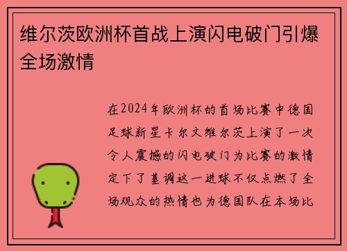 维尔茨欧洲杯首战上演闪电破门引爆全场激情