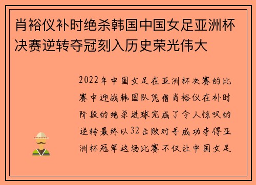 肖裕仪补时绝杀韩国中国女足亚洲杯决赛逆转夺冠刻入历史荣光伟大