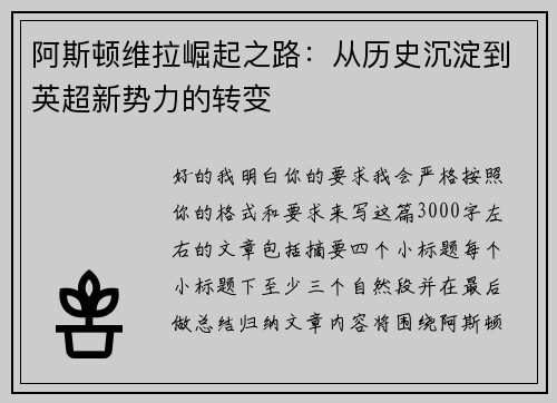 阿斯顿维拉崛起之路:从历史沉淀到英超新势力的转变 阿斯顿维拉崛起之路:从历史沉淀到英超新势力的转变
