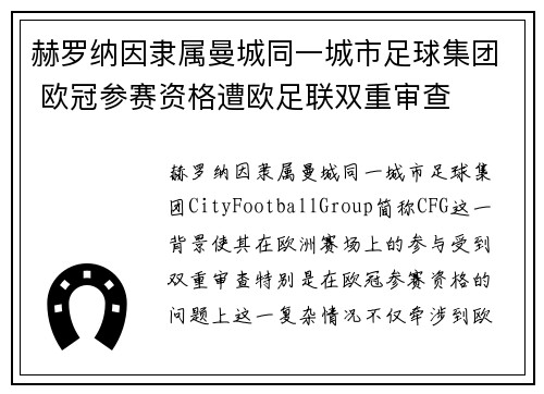 赫罗纳因隶属曼城同一城市足球集团 欧冠参赛资格遭欧足联双重审查 赫罗纳因隶属曼城同一城市足球集团 欧冠参赛资格遭欧足联双重审查