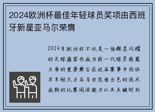 2024欧洲杯最佳年轻球员奖项由西班牙新星亚马尔荣膺