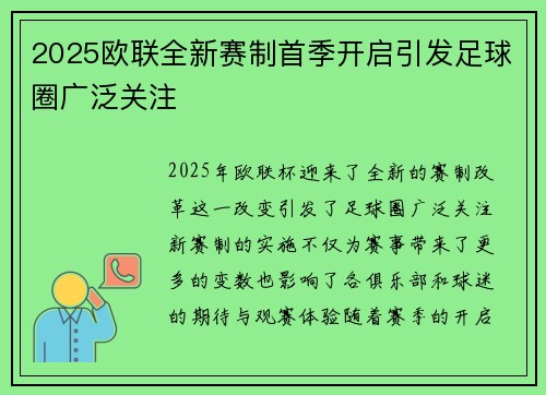 2025欧联全新赛制首季开启引发足球圈广泛关注 2025欧联全新赛制首季开启引发足球圈广泛关注