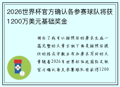 2026世界杯官方确认各参赛球队将获1200万美元基础奖金 2026世界杯官方确认各参赛球队将获1200万美元基础奖金