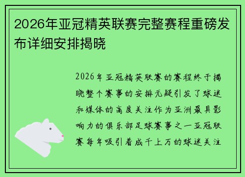 2026年亚冠精英联赛完整赛程重磅发布详细安排揭晓