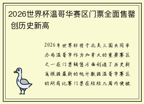 2026世界杯温哥华赛区门票全面售罄 创历史新高