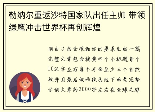 勒纳尔重返沙特国家队出任主帅 带领绿鹰冲击世界杯再创辉煌