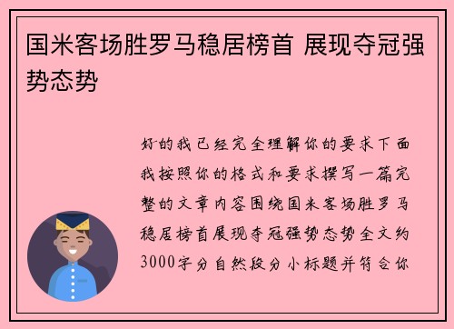 国米客场胜罗马稳居榜首 展现夺冠强势态势 国米客场胜罗马稳居榜首 展现夺冠强势态势