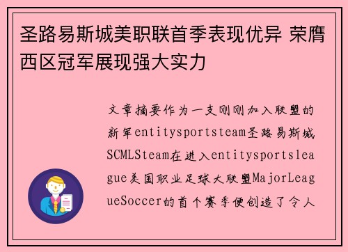 圣路易斯城美职联首季表现优异 荣膺西区冠军展现强大实力 圣路易斯城美职联首季表现优异 荣膺西区冠军展现强大实力