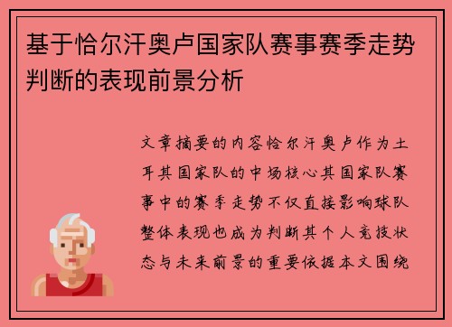 基于恰尔汗奥卢国家队赛事赛季走势判断的表现前景分析 基于恰尔汗奥卢国家队赛事赛季走势判断的表现前景分析