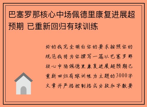 巴塞罗那核心中场佩德里康复进展超预期 已重新回归有球训练 巴塞罗那核心中场佩德里康复进展超预期 已重新回归有球训练