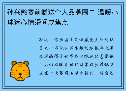 孙兴慜赛前赠送个人品牌围巾 温暖小球迷心情瞬间成焦点