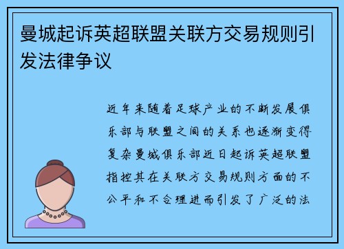 曼城起诉英超联盟关联方交易规则引发法律争议 曼城起诉英超联盟关联方交易规则引发法律争议