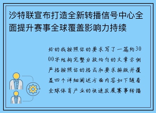 沙特联宣布打造全新转播信号中心全面提升赛事全球覆盖影响力持续