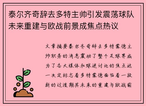 泰尔齐奇辞去多特主帅引发震荡球队未来重建与欧战前景成焦点热议 泰尔齐奇辞去多特主帅引发震荡球队未来重建与欧战前景成焦点热议