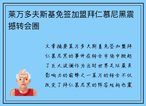 莱万多夫斯基免签加盟拜仁慕尼黑震撼转会圈 莱万多夫斯基免签加盟拜仁慕尼黑震撼转会圈