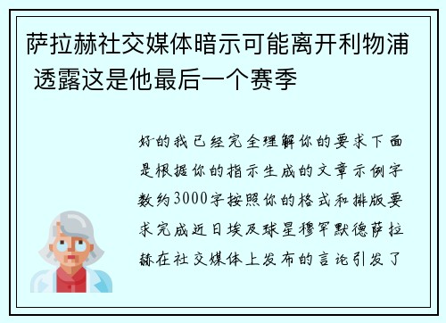 萨拉赫社交媒体暗示可能离开利物浦 透露这是他最后一个赛季