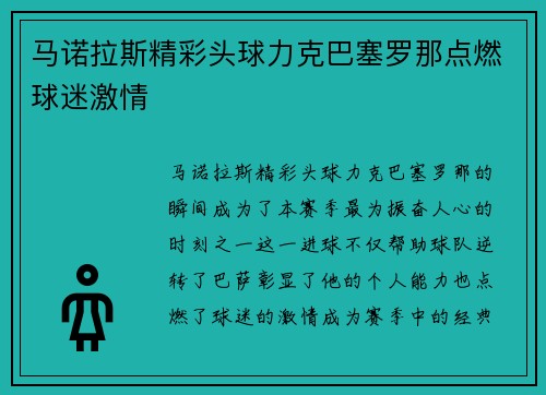马诺拉斯精彩头球力克巴塞罗那点燃球迷激情 马诺拉斯精彩头球力克巴塞罗那点燃球迷激情