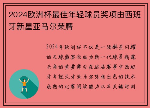 2024欧洲杯最佳年轻球员奖项由西班牙新星亚马尔荣膺 2024欧洲杯最佳年轻球员奖项由西班牙新星亚马尔荣膺