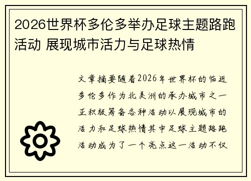 2026世界杯多伦多举办足球主题路跑活动 展现城市活力与足球热情 2026世界杯多伦多举办足球主题路跑活动 展现城市活力与足球热情