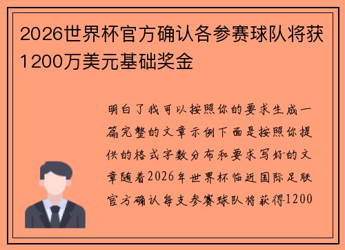 2026世界杯官方确认各参赛球队将获1200万美元基础奖金 2026世界杯官方确认各参赛球队将获1200万美元基础奖金