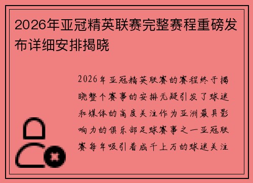 2026年亚冠精英联赛完整赛程重磅发布详细安排揭晓 2026年亚冠精英联赛完整赛程重磅发布详细安排揭晓