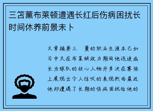 三笘薰布莱顿遭遇长红后伤病困扰长时间休养前景未卜 三笘薰布莱顿遭遇长红后伤病困扰长时间休养前景未卜