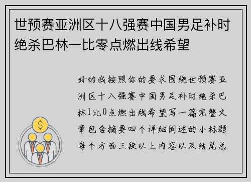 世预赛亚洲区十八强赛中国男足补时绝杀巴林一比零点燃出线希望 世预赛亚洲区十八强赛中国男足补时绝杀巴林一比零点燃出线希望